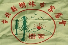 新北市樹林區客屬會