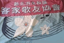 新北市客家歌友協會