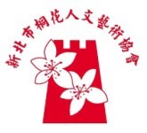 新北市桐花人文藝術協會