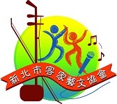 新北市客家藝文協會