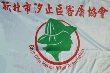 新北市汐止區客屬協會