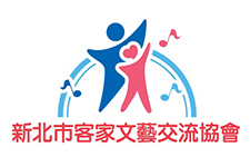 新北市客家文藝交流協會