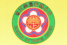 新北市客屬崇正會
