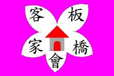 新北市板橋區客家會