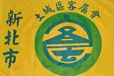 新北市土城區客屬會