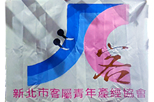 新北市客屬青年產經協會