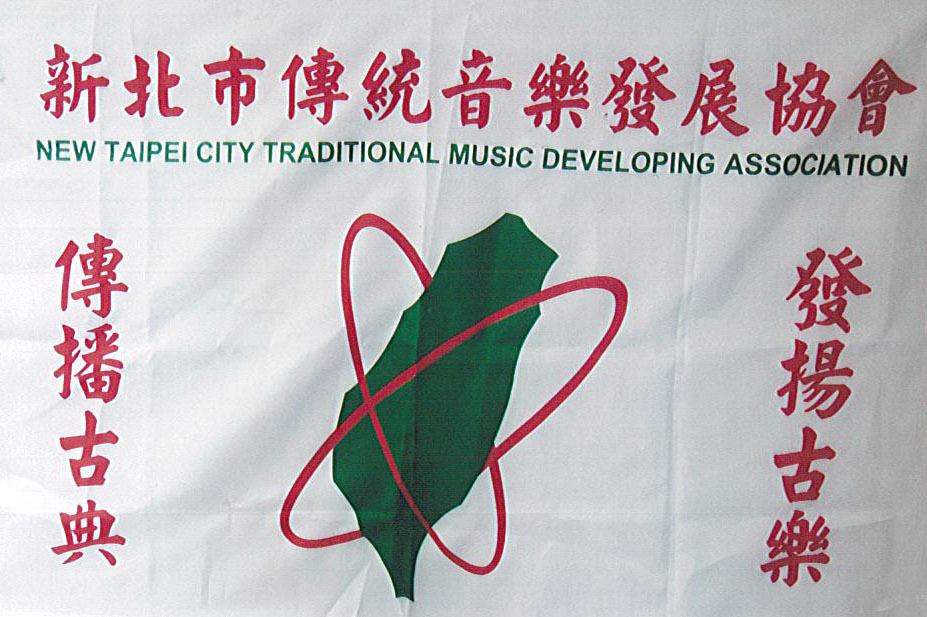 新北市傳統音樂發展協會