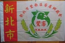 新北市鶯歌區客屬鄉親會