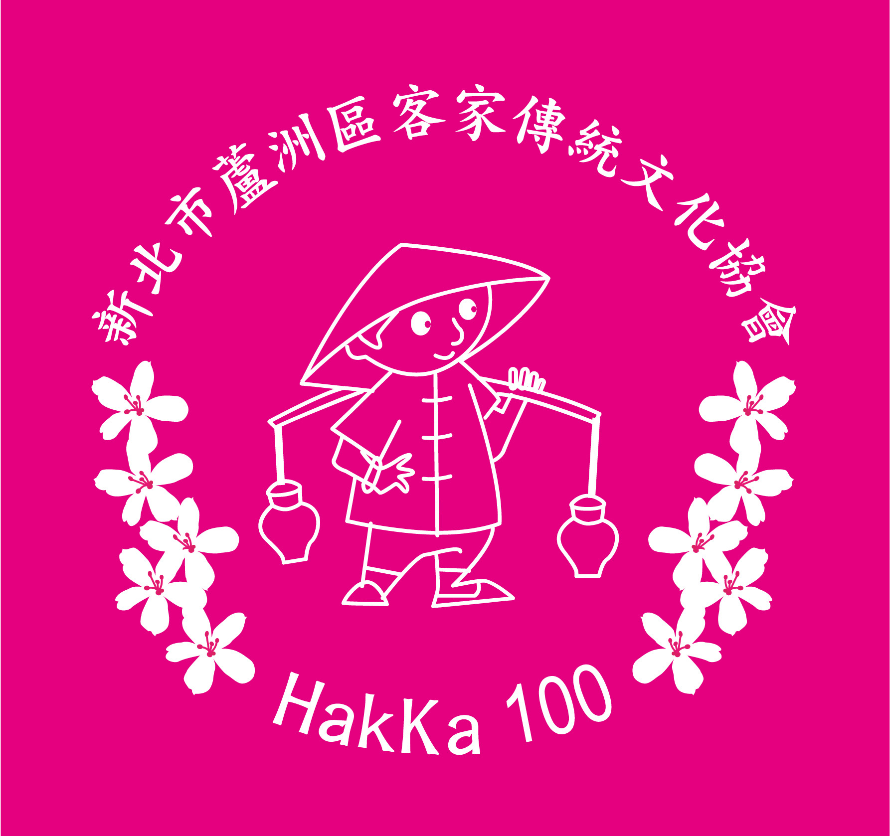 新北市蘆洲區客家傳統文化協會