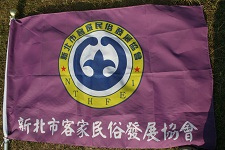 新北市客家民俗發展協會