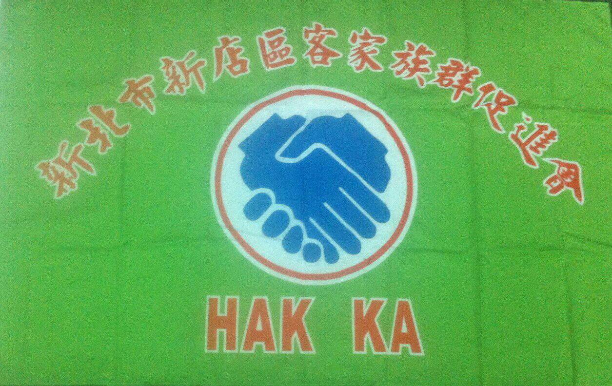 新北市新店客家族群促進會