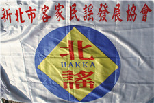 新北市客家民謠發展協會