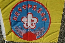 新北市中和區客族會