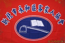 新北市客家人協會