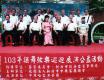 103年謠舞弦樂巡迴展演公益活動