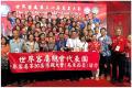 世界客屬總會代表團-第30屆懇親大會2