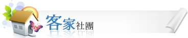 客家社